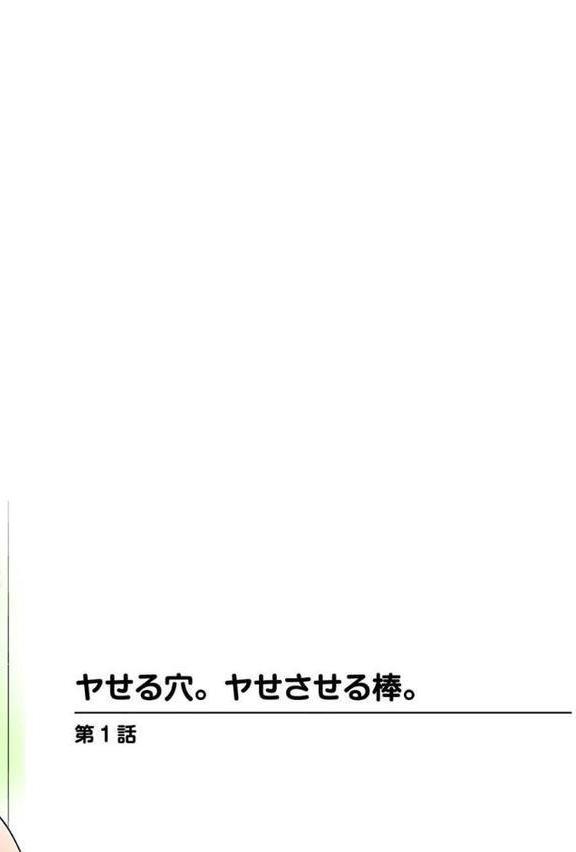 ヤせる穴。ヤせさせる棒。