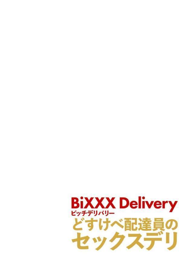 BiXXX Delivery 第1巻 〜どすけべ配達員のセックスデリ〜 モザイク版