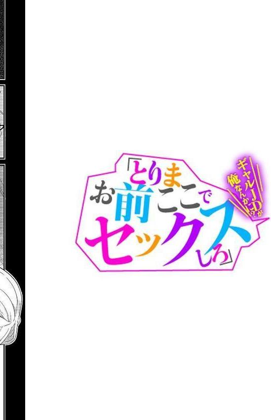 「とりまお前ここでセックスしろ」ギャルJDが俺なんかに？ 第一話