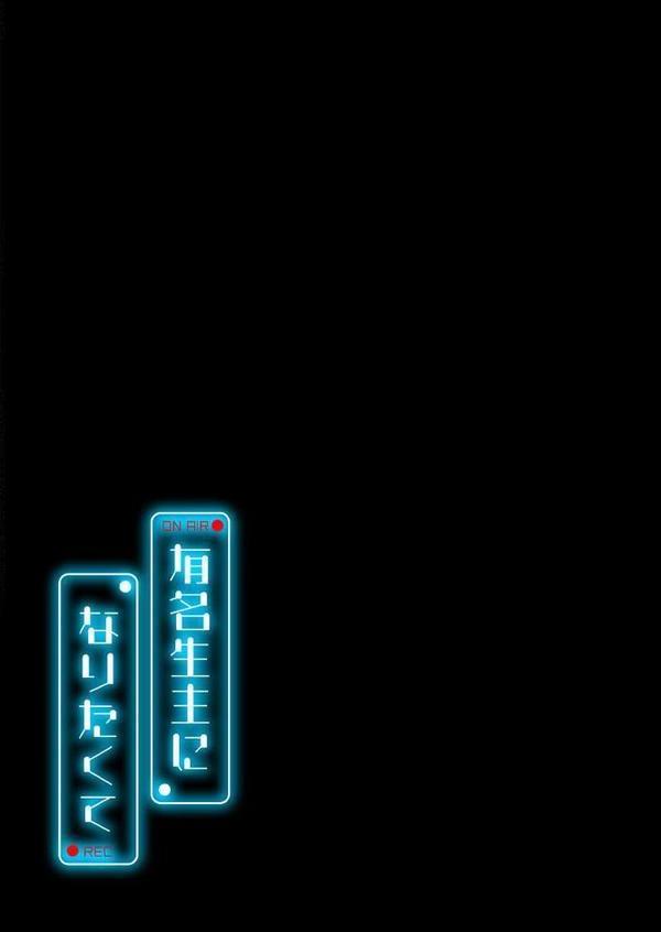 有名生主になりたくて（1）