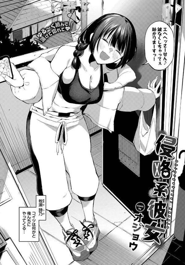 侵略系彼女【オジョウ コミックバベル編集部】