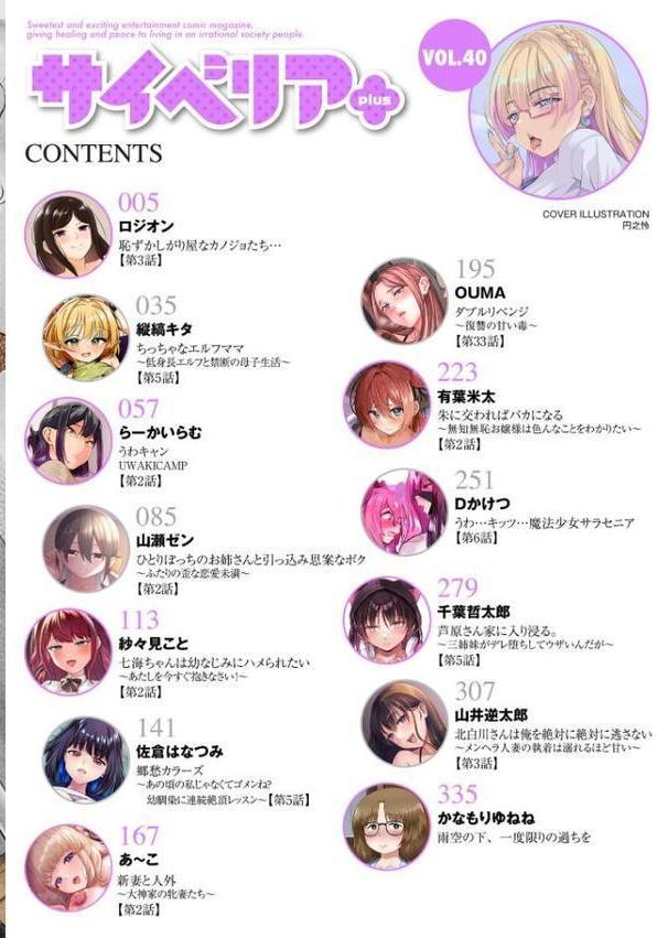 サイベリアplus Vol.40【円之怜 ロジオン 縦縞キタ らーかいらむ 山井逆太郎 千葉哲太郎 佐倉はなつみ OUMA あ〜こ 有葉米太 かなもりゆねね Dかけつ 山瀬ゼン 紗々見こと】