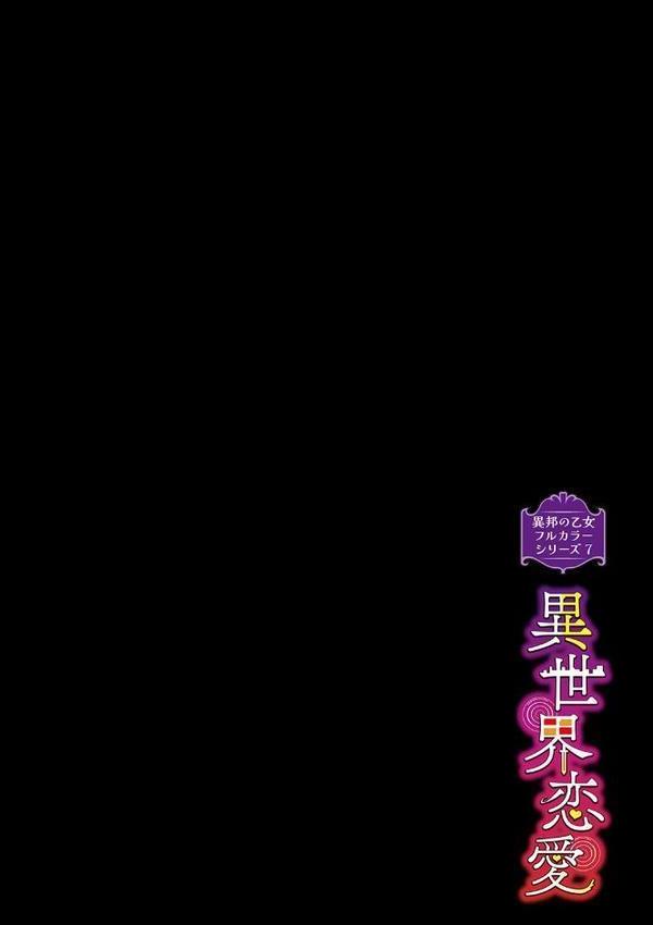 異邦ノ乙女フルカラーシリーズ （7）異世界恋愛【みぞね Ziggurat編集部】