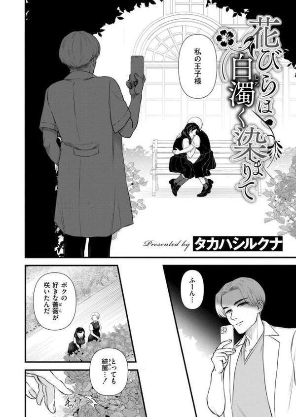 花びらは白濁く染まりて