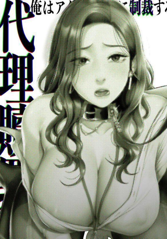 【フルカラー】代理贖罪 -俺はアイツの母親に制裁する- 1巻