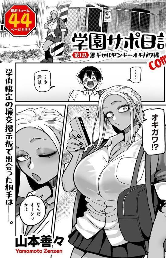 学園サポ日記comix 第1話 黒ギャルヤンキーオキガワ編【山本善々】
