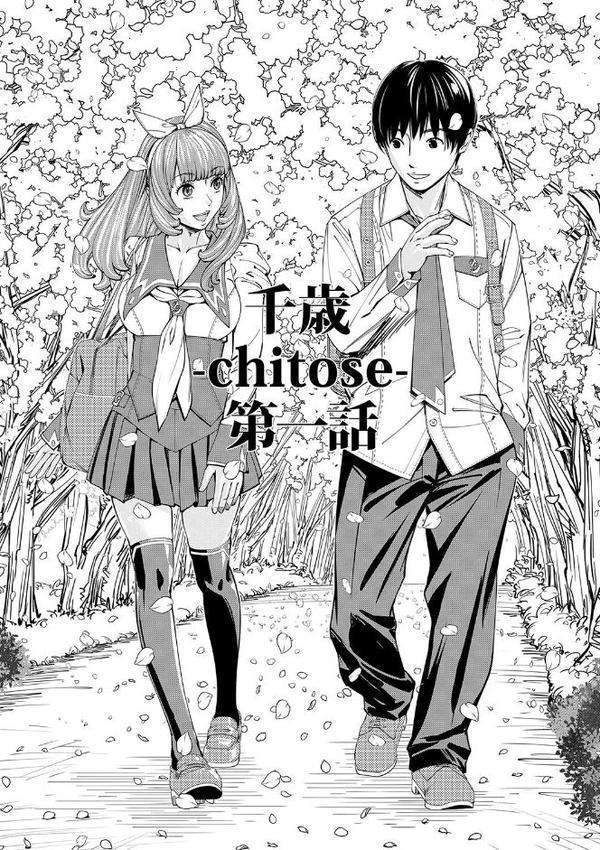 千歳【1話立ち読み付き】【世徒ゆうき MUJIN編集部】
