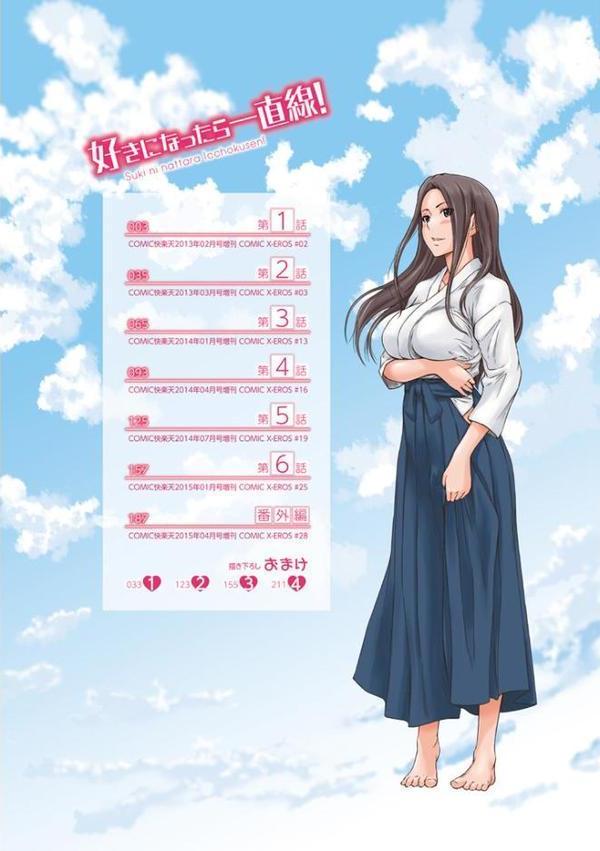 好きになったら一直線！【如月群真】