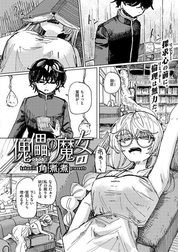 傀儡の魔女＃1【角煮煮】