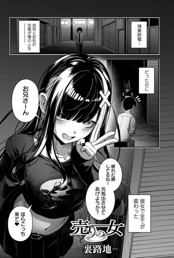売りの女 単行本版【ヌカきゅーり 一水社編集部】