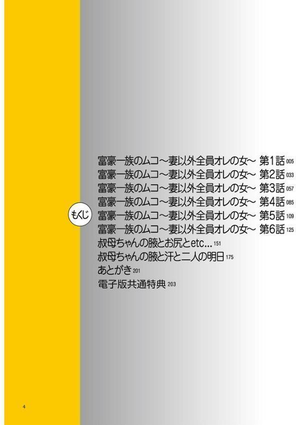富豪一族のムコ〜妻以外全員オレの女〜【電子特装版】【江森うき】