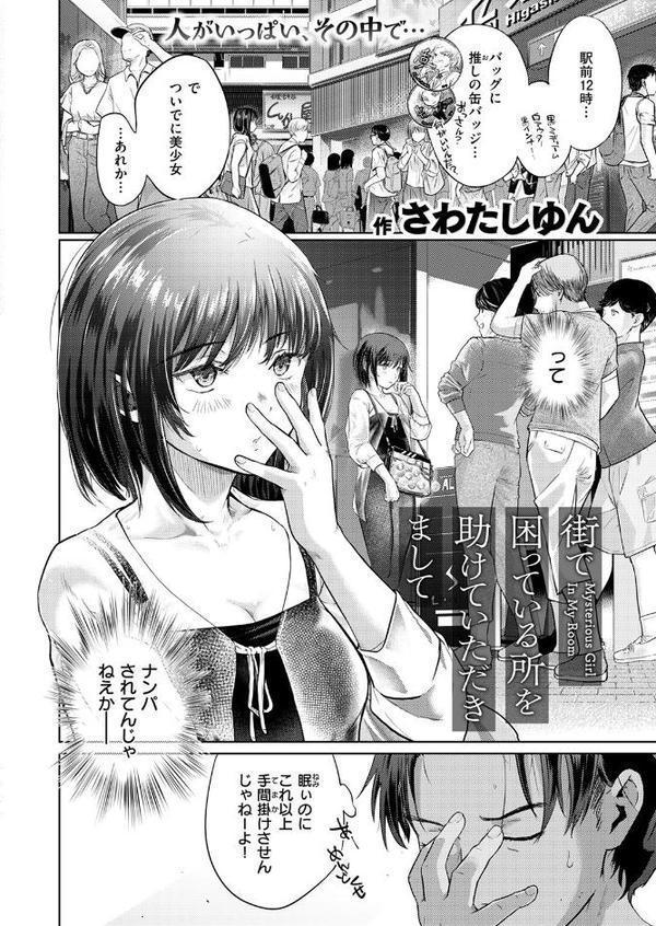街で困っている所を助けていただきまして【さわたしゆん】