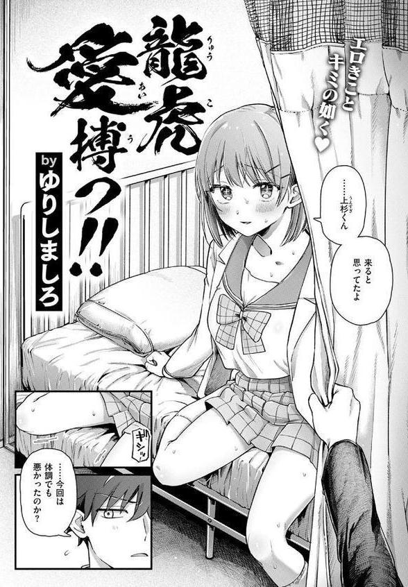 龍虎愛搏つ！！