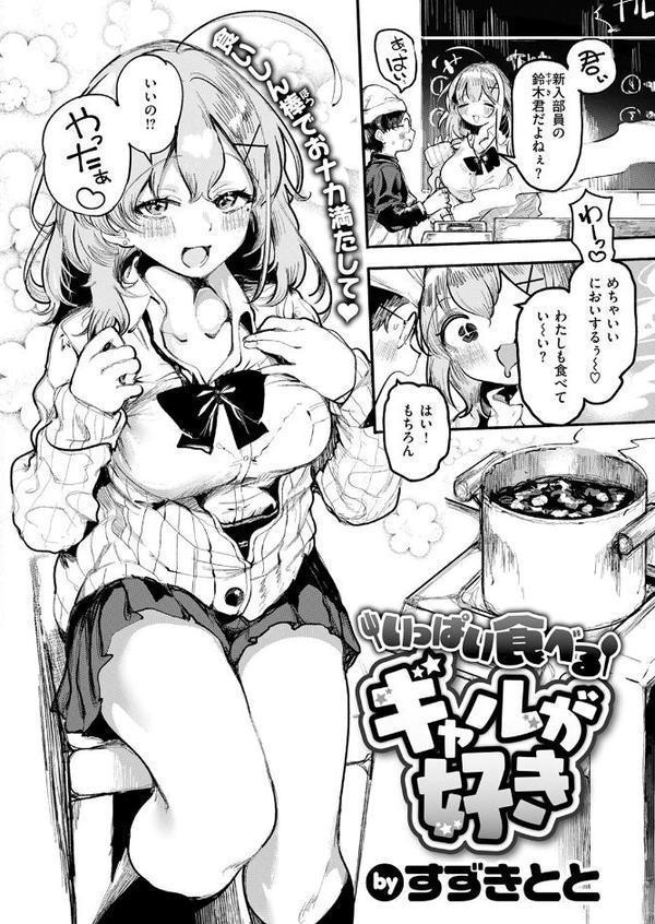 いっぱい食べるギャルが好き