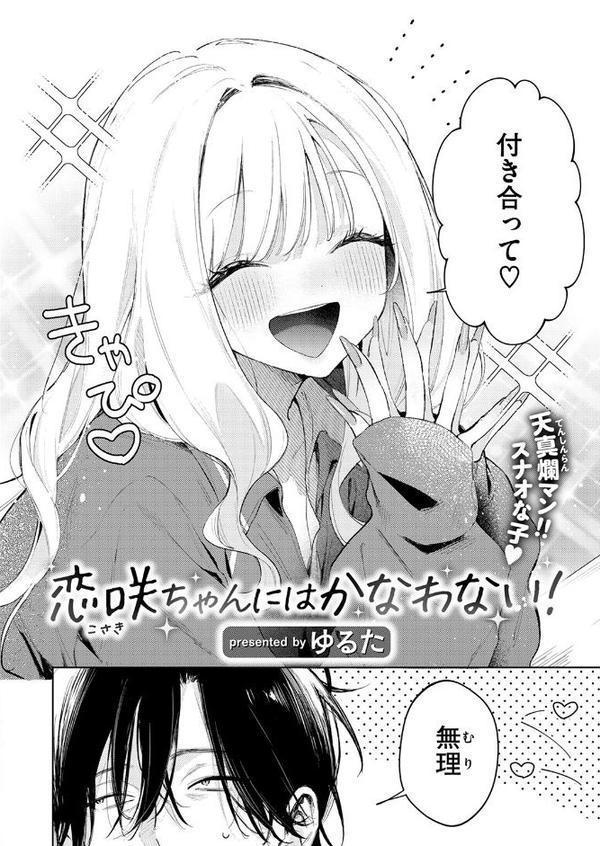 恋咲ちゃんにはかなわない！【ゆるた】