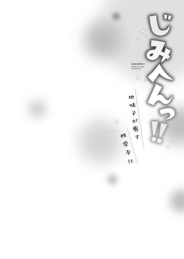 じみへんっ！！【FANZA限定】【デジタル特装版】【いぶろー。】