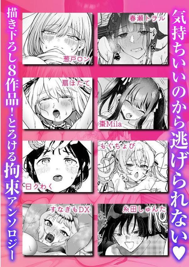 甘い枷で縛られて〜逃げられない快楽で∞絶頂〜【葱戸ロン 春瀬トヲル 扇ほたて 棗Mila すなぎもDX もぐちょび 曰クわく 糸田しゅんた】