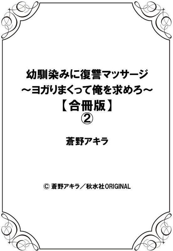 幼馴染みに復讐マッサージ〜ヨガりまくって俺を求めろ〜【合冊版】2【期間限定 無料お試し版 閲覧期限2025年9月18日】