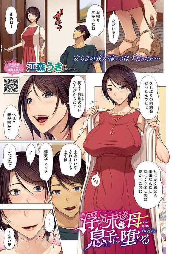 浮気未遂母は息子に堕ちる【江森うき】