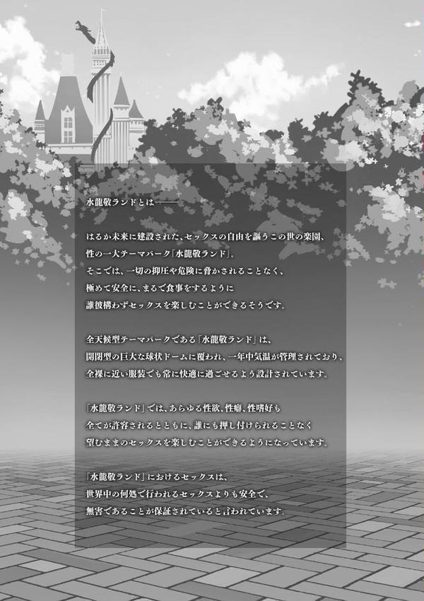 ようこそ 水龍敬ランド せかんど【水龍敬】
