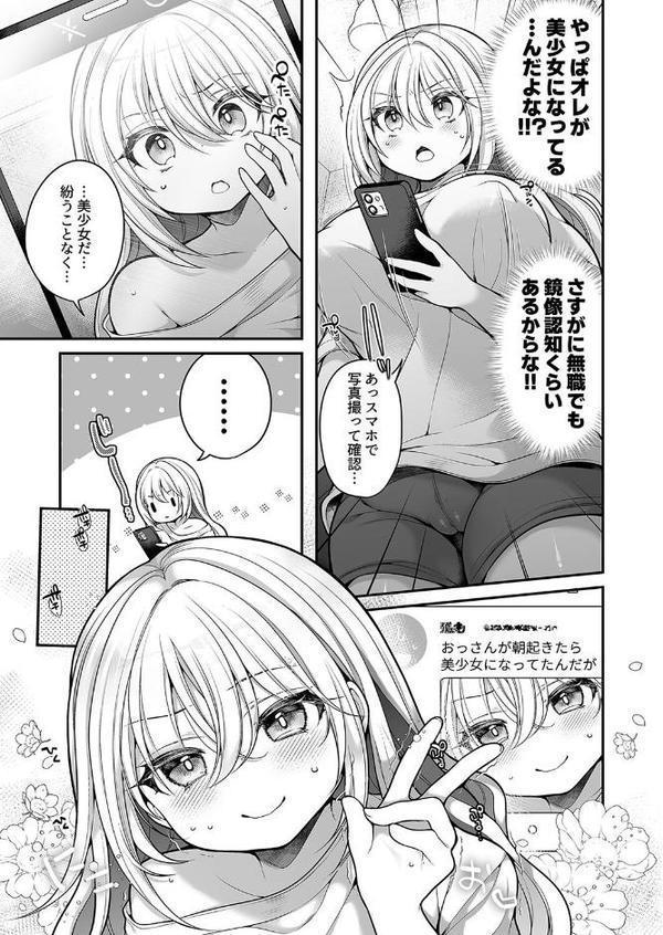TS美少女おじさんに×××願望なんてあるハズない！（1）