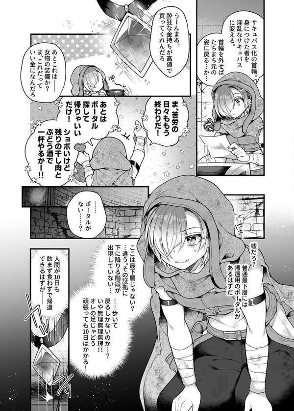 サキュバス食。〜冒険者俺、迷宮で食料が尽きたのでサキュバスになって帰還します〜
