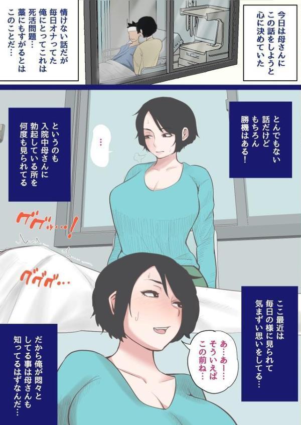 入院中のムラムラはお母さんで… 完全版