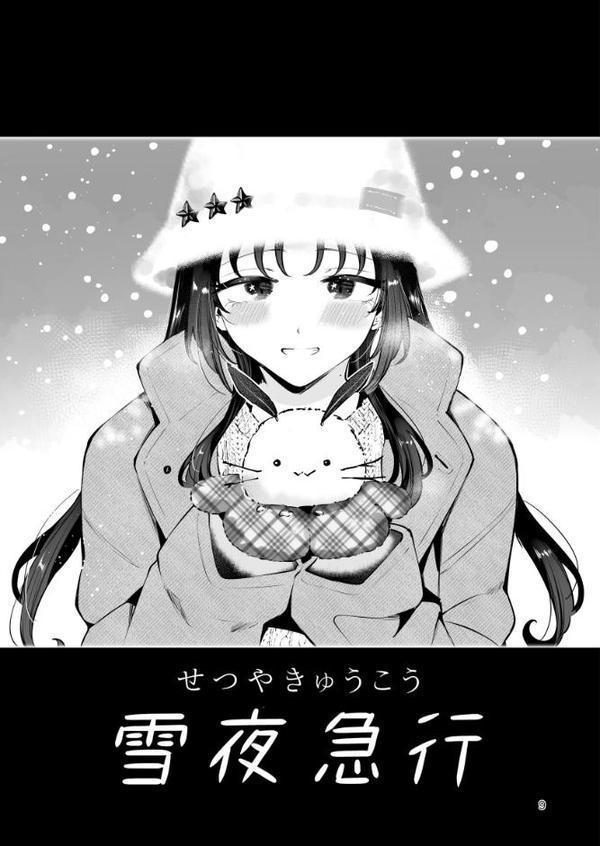 エロい目で見てた上司の巨乳JK娘とこっそり子作りエッチする話『雪夜急行』【瀬戸涼子】