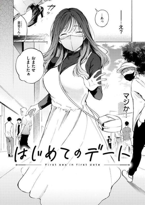 はじめてのデート