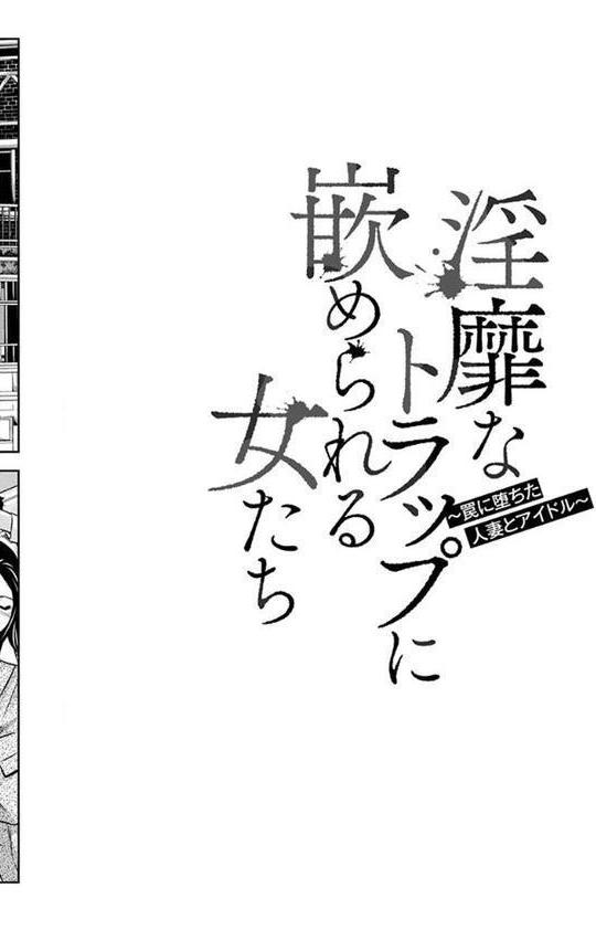 淫靡なトラップに嵌められる女たち 〜罠に堕ちた人妻とアイドル〜【鬼窪浩久】
