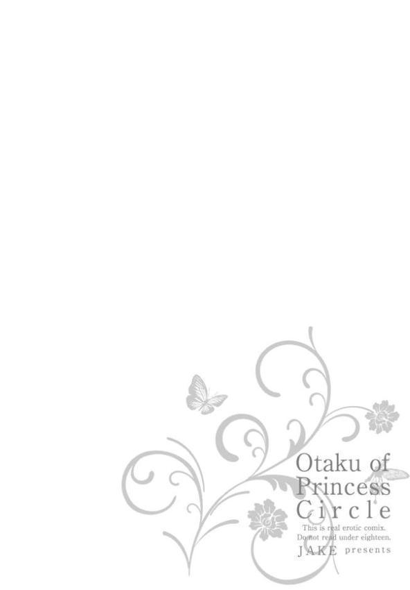 姫サーのヲタ【デジタル版】【じぇいく】
