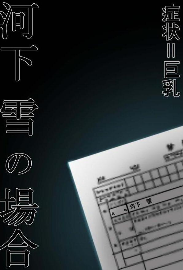 悪徳医師の淫行ま○こ治療 〜無垢な娘を騙してヤリハメ〜 モザイク版