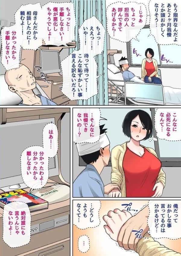 入院中のムラムラはお母さんで… 完全版