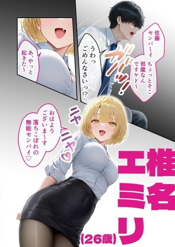 ナマイキ美人OLの裏腹な性欲 〜後輩の椎名さんの本性はド変態ザコ雌〜 モザイク版