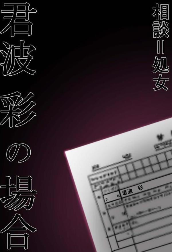 悪徳医師の淫行ま○こ治療 〜無垢な娘を騙してヤリハメ〜 モザイク版