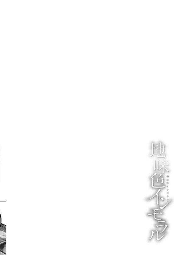 地味色インモラル