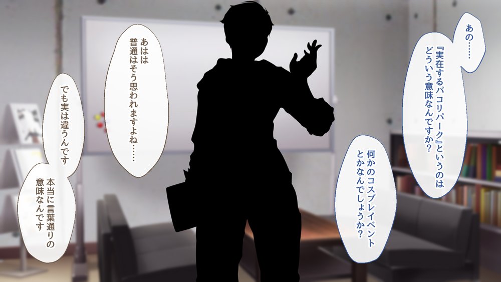 ようこそ！パコリパークへ！【むらパラ！】