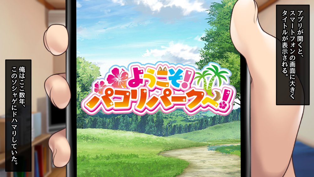 ようこそ！パコリパークへ！【むらパラ！】