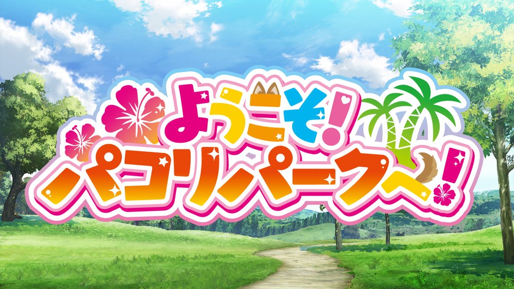 ようこそ！パコリパークへ！【むらパラ！】
