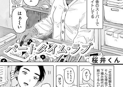 パートタイム・ラブ 【単話】【桜井くん】