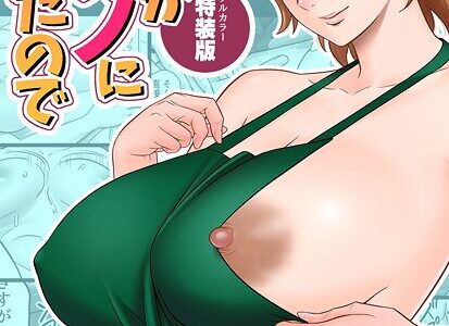 【18禁】母が友カノになったので【フルカラー特装版】1巻【リファイア 辰波要徳 もえまんR】