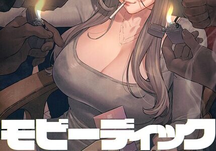 【フルカラー】モビーディック 〜VIPに捧ぐ大きな〇〇〜 18巻【Yansae】