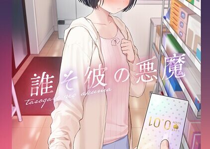 誰そ彼の悪魔3【不可不可】