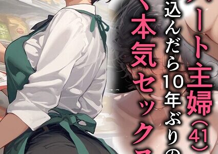 バ先のパート主婦（41）を家に連れ込んだら10年ぶりの汗だく本気セックスした話（4）【mamaya】
