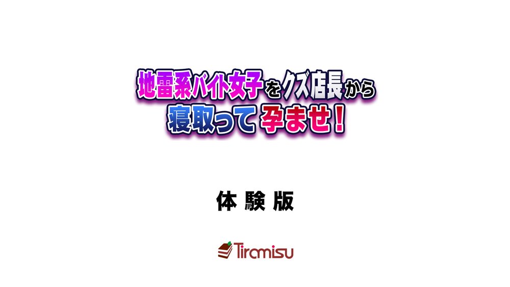 地雷系バイト女子をクズ店長から寝取って孕ませ！【Tiramisu】