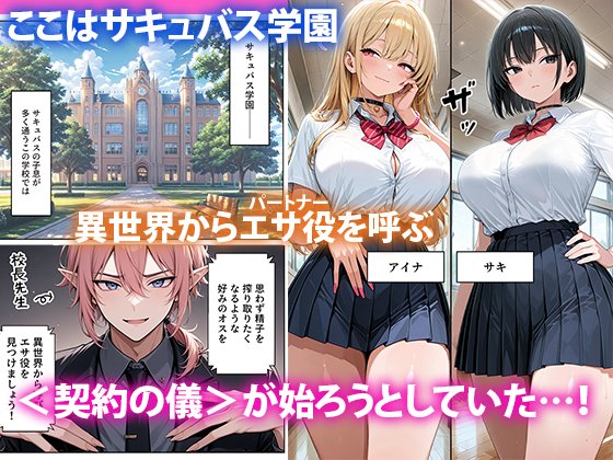 サキュバスJ◯ ギャルの専属エサ役になりました【ぱにぱに】