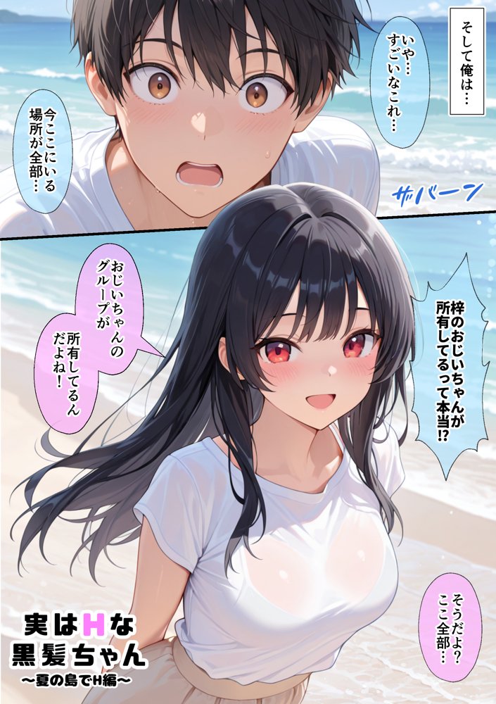 実はHな黒髪ちゃん2〜夏の島でH編〜【しろん】