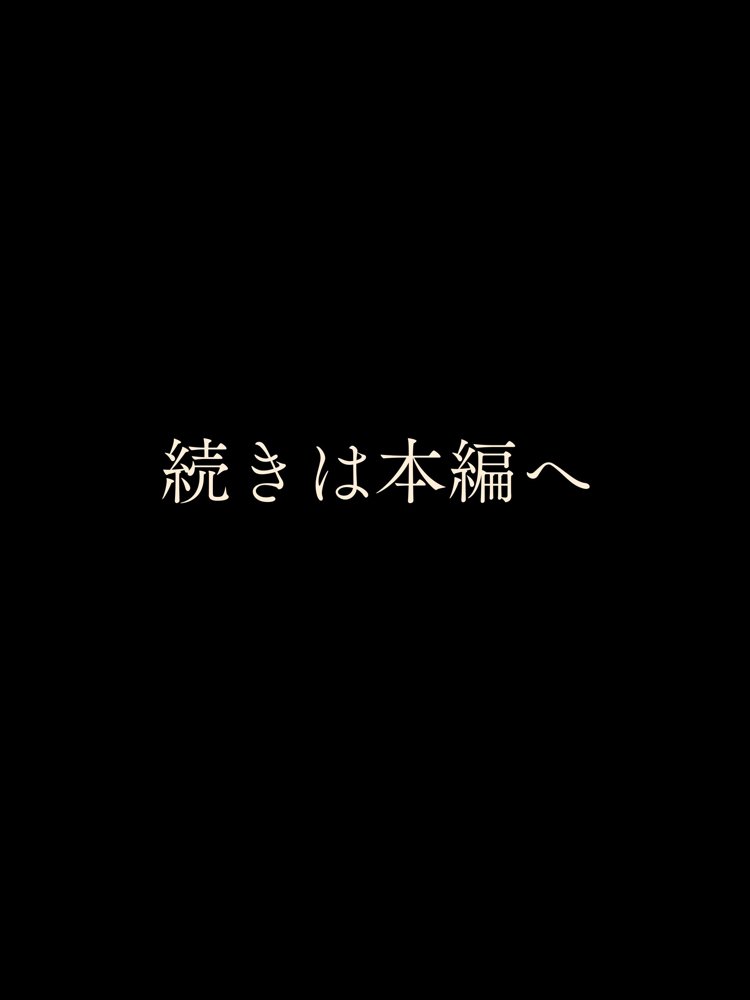 ［全ページセリフ付き］清楚系ビッチのOLちゃんはなんでもいいからしゃぶりたい！〜襲っていたはずがいつの間にか絶倫先輩に完堕ちしてた件〜【真夜中きのこ】