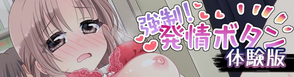 強●！発情ボタン