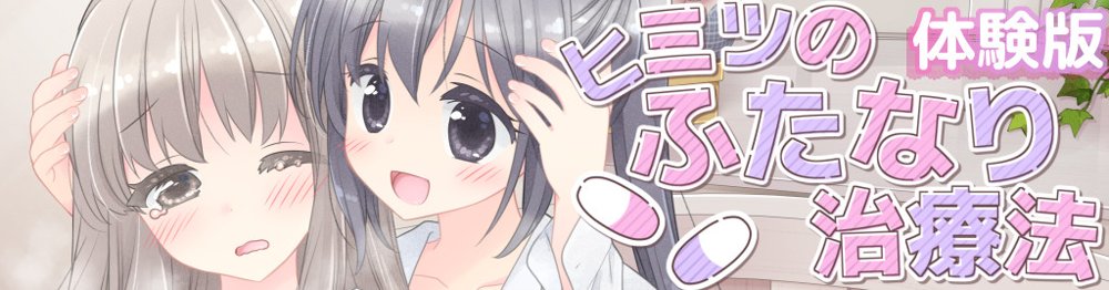 ヒミツのふたなり治療法【空色にゃんにゃん】